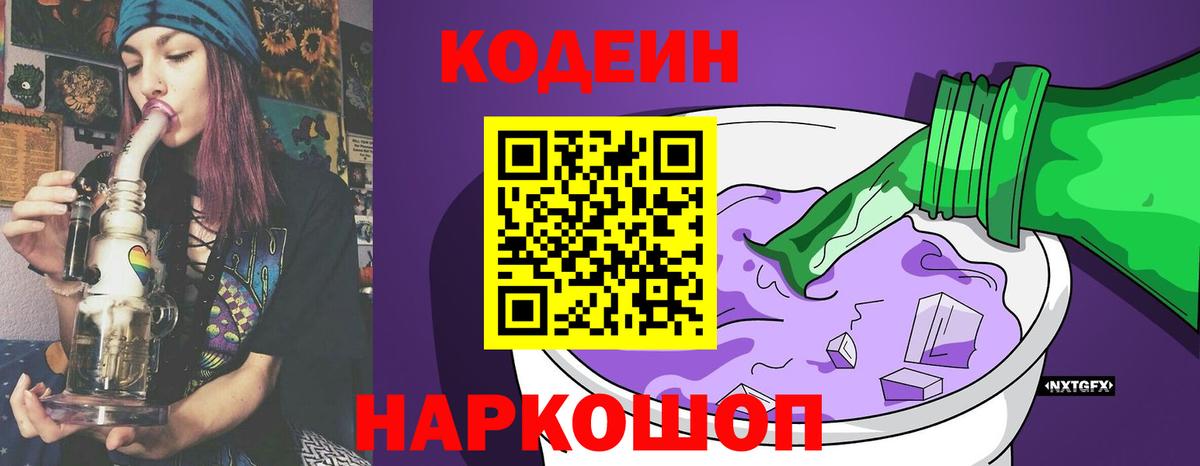 Трёхгорный  Codein Purple Drank  Вход с VPN  Кодеиновый сироп Lean напиток Lean (лин) 